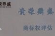 广东省云浮市无形资产评估商标权评估今日更新