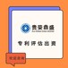 四川省遂宁市无形资产评估专利实缴评估技术评估软著商标评估
