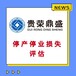 贵州省遵义市工厂拆迁评估资产评估今日新讯