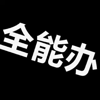 代办营业执照代理记账提供地址异地高考就业创业证