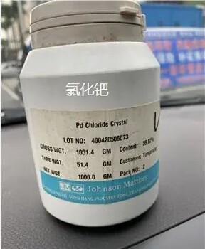鈀試劑回收,鈀試劑回收利用商家,泰安鈀試劑收購(gòu)企業(yè)