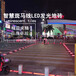 深圳智慧斑马线发光地砖生产厂家人行道发光红绿地埋灯