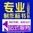 成都標(biāo)書代寫公司代做園林綠化類標(biāo)書制作通信工程采購施工類