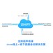 四川zoom代理商-zoom国内购买联系方式zoom视频会议软件