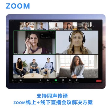 zoom线上+线下会议，zoom远程视频会议解决方案同声传译