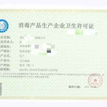 青岛各区代办消毒产品生产企业卫生许可证纸巾湿巾生产卫生许可证