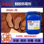 环保鞋胶防霉剂iHeir-JS艾浩尔厂家直供