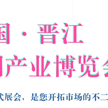 2022中國(guó)（晉江）包裝印刷產(chǎn)業(yè)博覽會(huì)