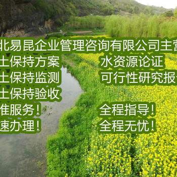 衡水饶阳县房地产项目水土保持方案编制公司-水保咨询