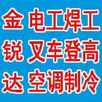 通州张家湾漷县西集焊工电工制冷空调桥吊电梯培训取证