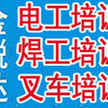 通州永顺武夷花园电工焊工架子工管道工水工厨师取证培训