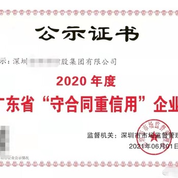 2021年广东省守合同重信用企业资质