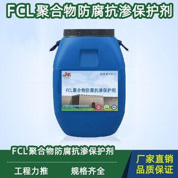 FCL聚合物防腐抗渗保护剂防水涂料