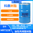 KDD樹(shù)脂7323E丙烯酸樹(shù)脂廣告漆金屬漆用樹(shù)脂附著力好硬度高