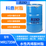 KDD树脂MR1735W水性丙烯酸树脂木器格丽斯擦色宝仿古漆树脂