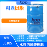 KDD树脂J3105纯水性丙烯酸树脂水性塑胶漆耐醇性银排好
