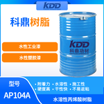 KDD科鼎树脂AP104A水性丙烯酸树脂高附着塑胶漆树脂