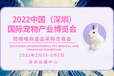 2022中國（華南）國際寵物展覽會
