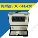 施耐德EOCR-FE420智能分體式4-20毫安輸出的電機(jī)保護(hù)器