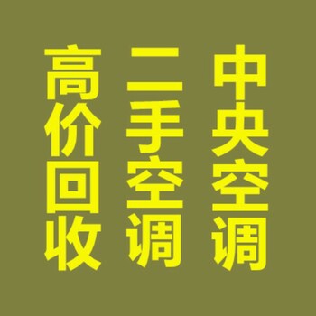 臨淄空調回收電話(huà)臨淄二手空調回收中央空調回收制冷設備回收