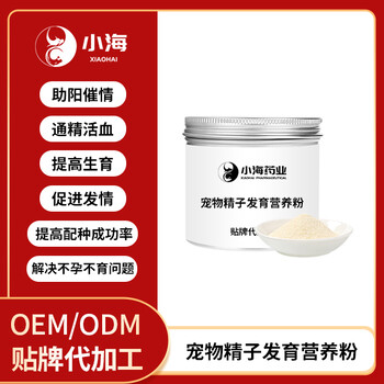 寵物精子發(fā)育營(yíng)養(yǎng)粉修復(fù)精囊增強(qiáng)生殖機(jī)能犬貓益精發(fā)育粉加工定制