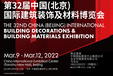中国（北京）国际建筑装饰及材料博览会（建博会）