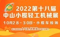 2022第十八屆中山小欖輕工機械展覽會