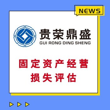 广东省惠州市房屋征收补偿评估土地上房屋构筑物评估