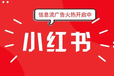 江西小红书专属广告位投放业务推广-提供广告设计-全程代运营