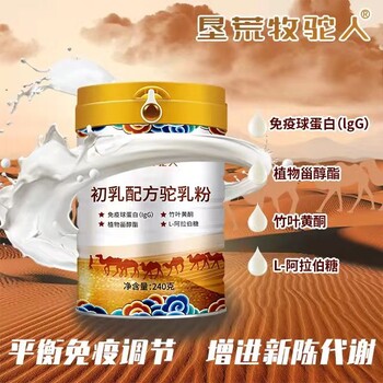 新疆那拉乳業(yè)墾荒牧駝人初乳配方駱駝奶粉會銷旅銷產(chǎn)品