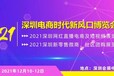 2021深圳电商新风口博览会