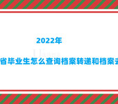 2022年山东省毕业生怎么查询档案转递和档案去向