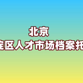 北京海淀区人才市场档案托管条件与方式