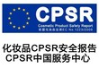 cpsr认证多少钱_cpsr认证是什么意思_cpsr认证机构
