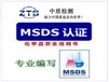 MSDS证书办理流程