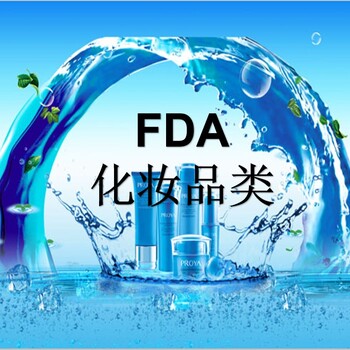 化妆品出口美国FDA注册FDA认证流程