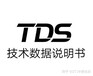 假睫毛TDS技术数据说明书，TDS测试报告