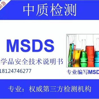 精油MSDS报告怎么办理