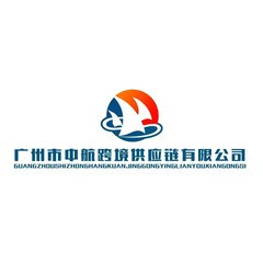 广州市中航跨境供应链有限公司