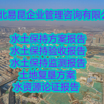 沧州泊头河道治理项目水土保持方案编制服务公司