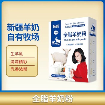 奶粉廠家羊奶粉批發(fā)代理暢哺全脂羊奶粉
