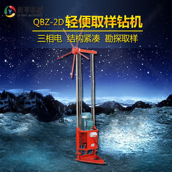 QBZ-2D三相电轻便取样钻机多功能工程钻机野外勘探