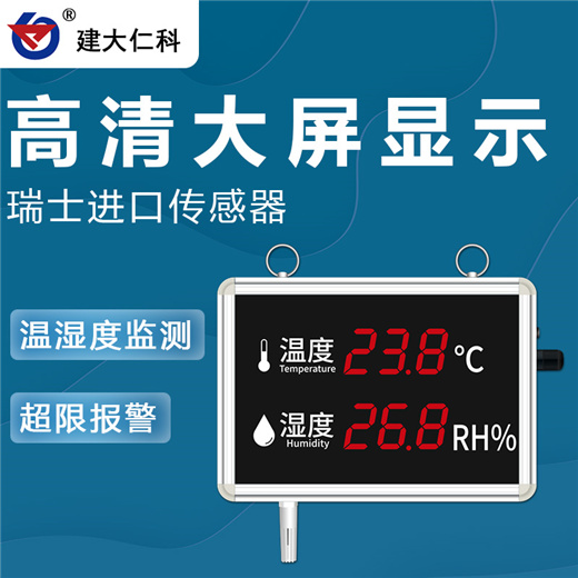 建大仁科温湿度显示屏工业温湿度传感器