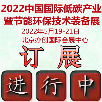 2022第23屆中國國際低碳節(jié)能環(huán)保技術(shù)裝備展