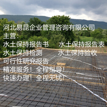 衡水冀州水土保持方案编制公司代写报告