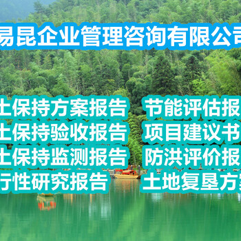 衡水安平水保项目监测、验收报告编制公司收费低