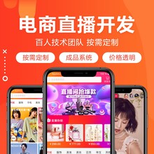 直播电商APP开发直播带货APP主播带货APP