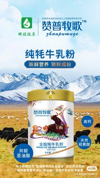 2022贊普牧歌牦牛奶粉中老年牦牛奶粉