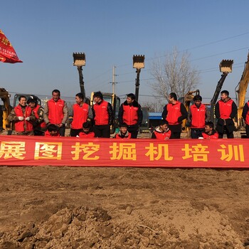 山東學(xué)挖掘機(jī)去哪里巨野哪里有學(xué)挖掘機(jī)的地方