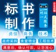 湖北武汉地区制作标书，各种投标咨询服务，表示代做。